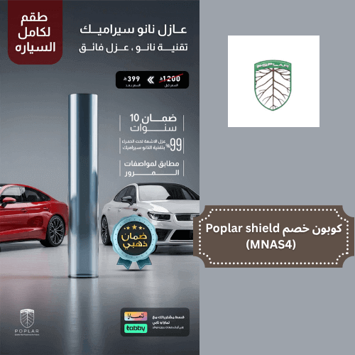 عازل نانو سيراميك بتقنية نانو عزل فائق مع كود خصم بولار شيلد، كود Poplar Shield