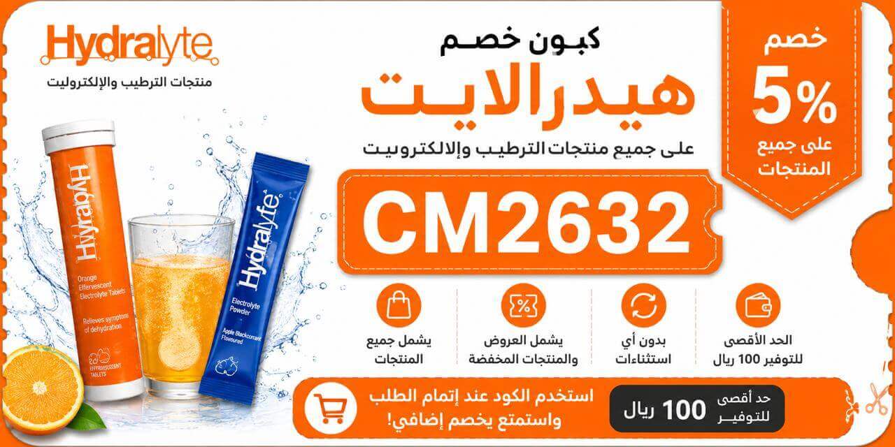 كوبون خصم هيدرلايت Hydralyte