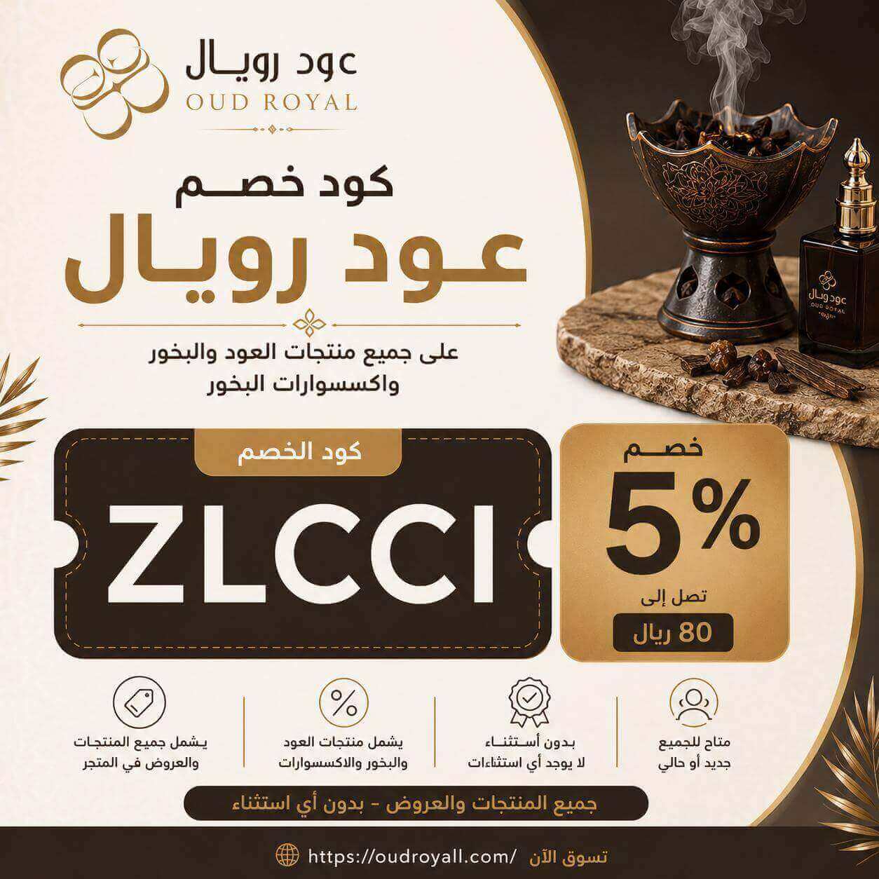 كوبون خصم عود رويال