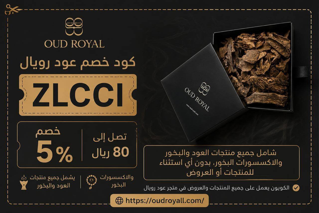 كود خصم عود رويال 2026: وفر حتى 80 ريال على أرقى أنواع العود والبخور