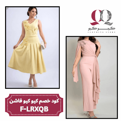 كود خصم كيو كيو فاشن F-LRXQB