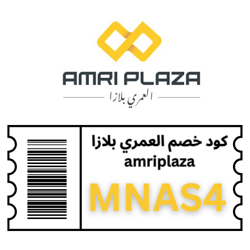 كود خصم العمري بلازا MNAS4 | تسوّق بلا حدود ووفّر على كل طلب