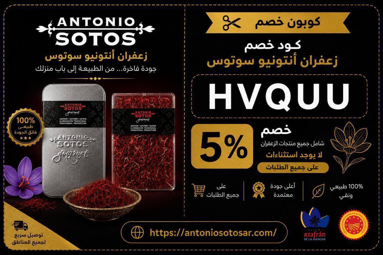 كوبون Antonio Sotos زعفران أنتونيو سوتوس
