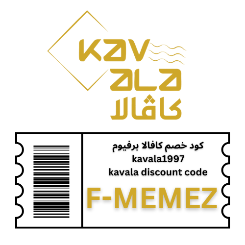 كود خصم كافالا برفيوم