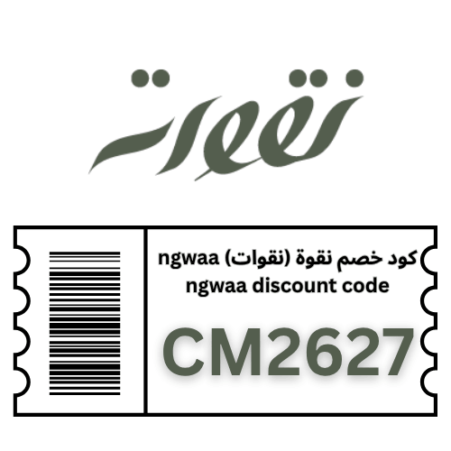 أقوى كود خصم نقوات 2026: استخدم الرمز (CM2627) لتوفير إضافي على الحناء والزيوت