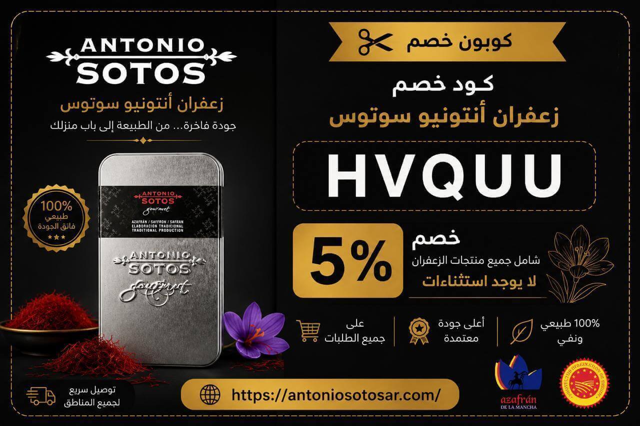كوبون Antonio Sotos زعفران أنتونيو سوتوس