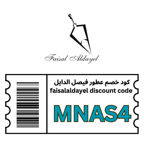 كود خصم فيصل الدايل (MNAS4 & CMNA3) خصم 10% إضافي بدون استثناءات