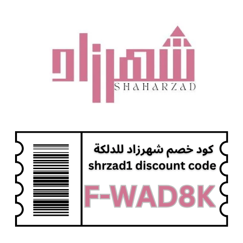 كود خصم شهرزاد للدلكة 2026  (F-WAD8K) – وفر 10% على جميع منتجات العناية الطبيعية