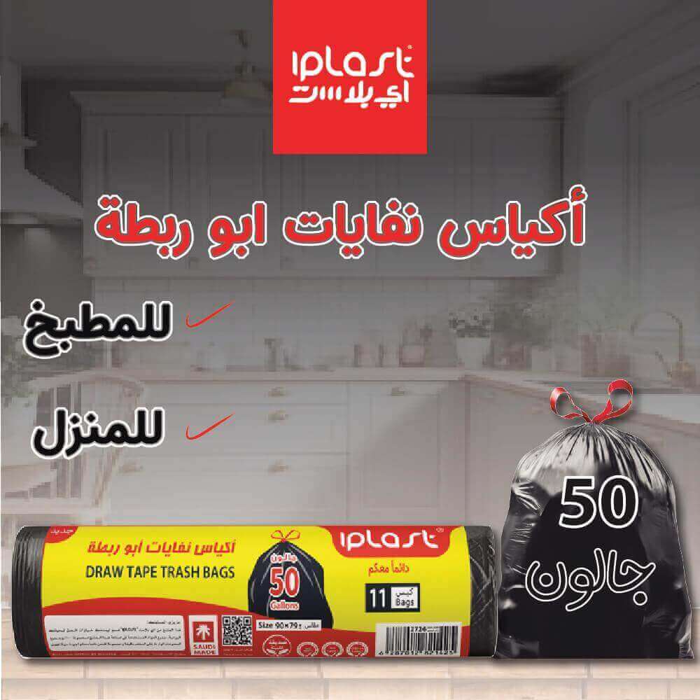 اكياس نفايات ابو ربطة مع كود خصم اي بلاست