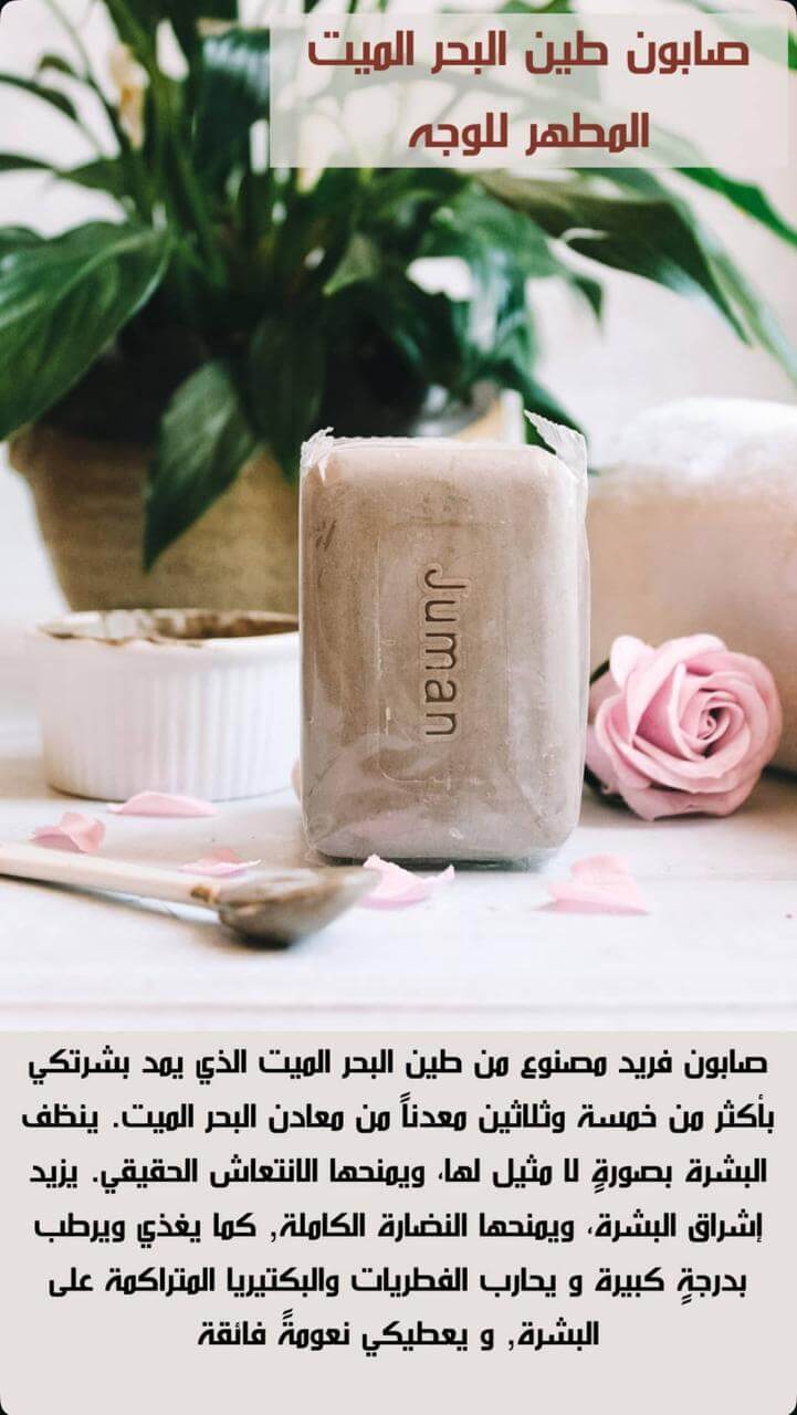 صابون طين البحر الميت المطهر للوجه مع كود خصم رواء المها