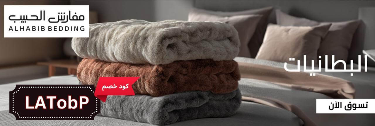 بطانيات شتوية من مفارش الحبيب مع كود خصم مفارش الحبيب