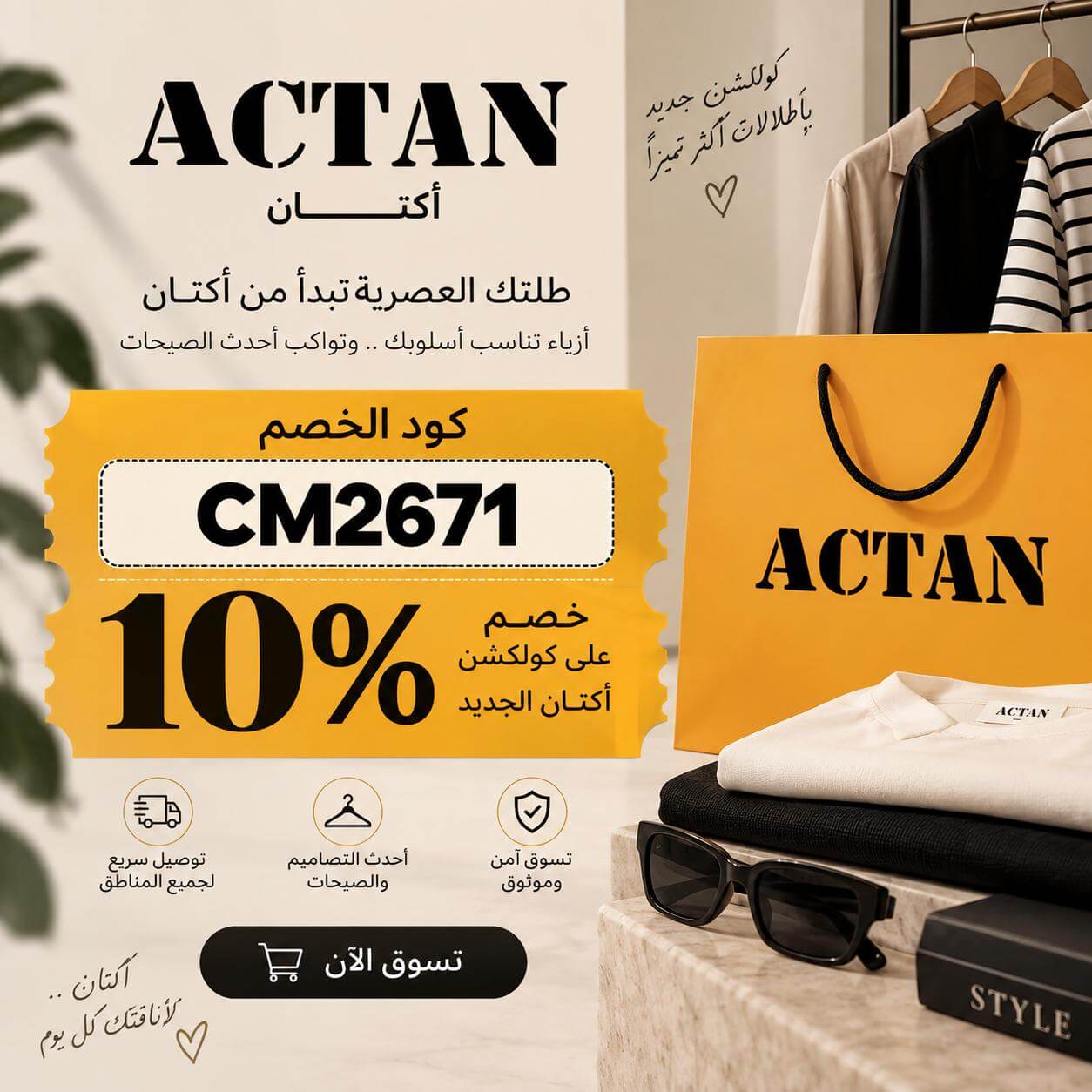 كوبون خصم أكتان