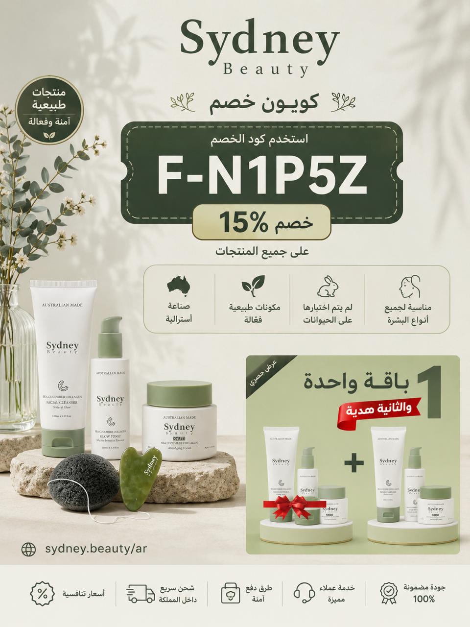 كود خصم سيدني بيوتي