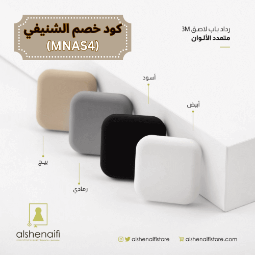 رداد باب لاصق من الشنيفي للمسكات والكوالين مع كود خصم الشنيفي