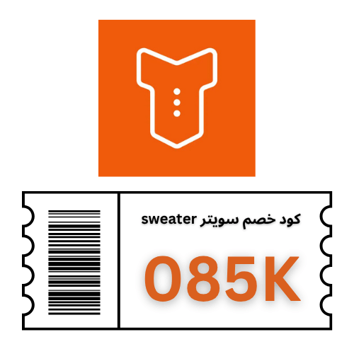 كود خصم سويتر sweater