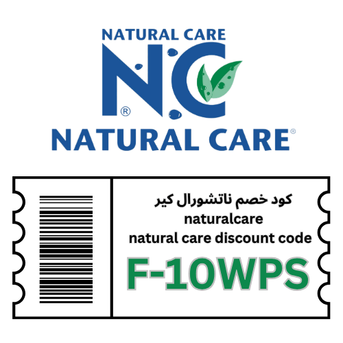 كود خصم ناتشورال كير natural care – F-10WPS | وفر 10% على جميع منتجات العناية والتجميل