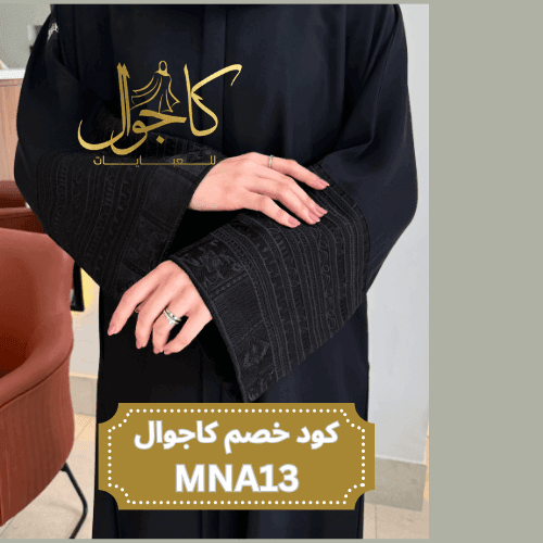 عباية كاجوال سوداء مطرزه من الاكمام مع كوبون خصم كاجوال 