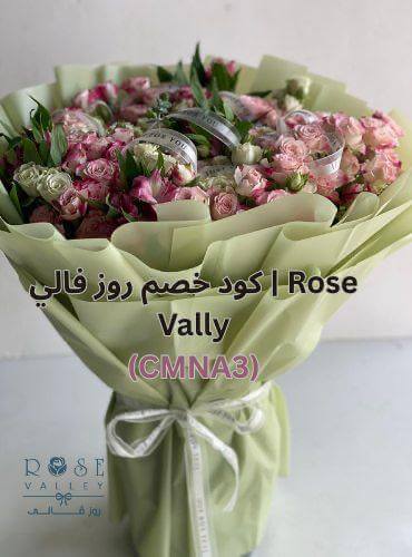 باقة ورد جوري وردي مع  كود خصم روز فالي | Rose Vally