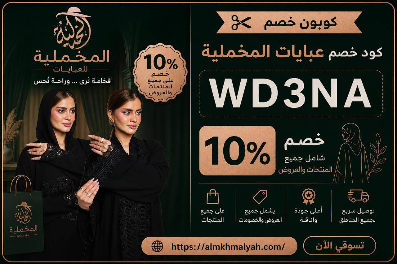 كوبون خصم عبايات المخملية almkhmalyah