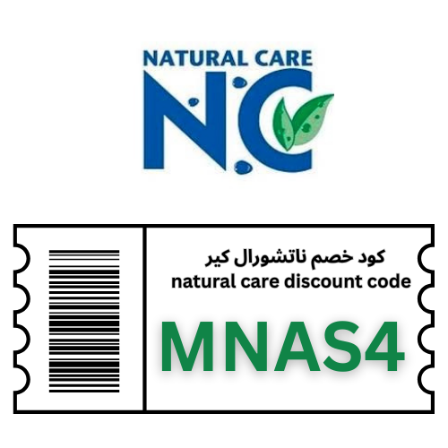 كود خصم ناتشورال كير natural care 2025 – 2026 | وفر 12% على جميع منتجات العناية والتجميل