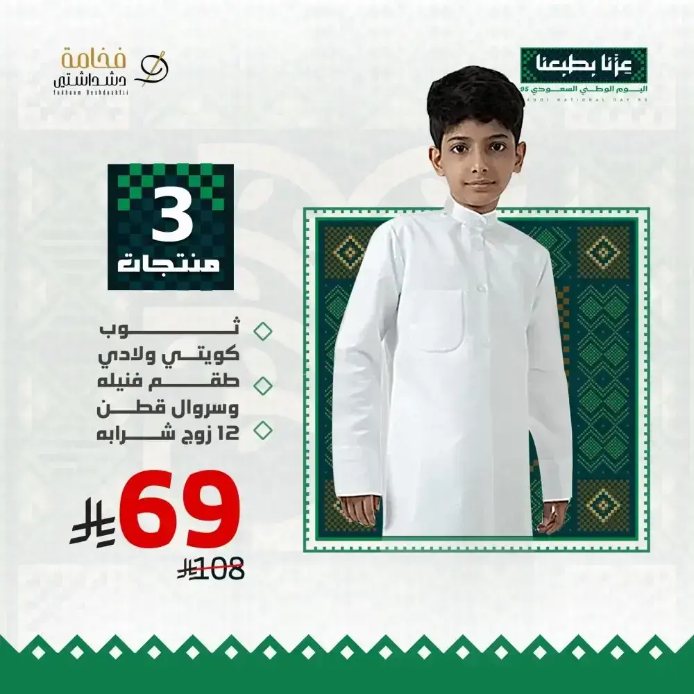 عرض اليوم الوطني (ثوب دشداشة ولادي + 12 زوج شراب + طقم فنيله وسروال قطن) مع كود خصم فخامة دشداشتي