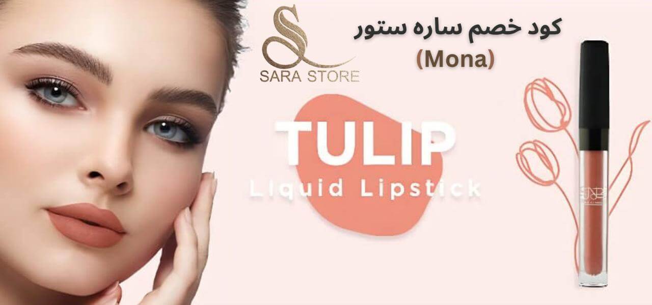 كود خصم ساره ستور