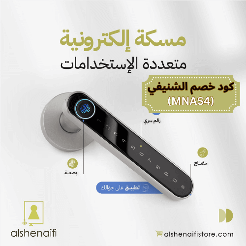 مسكة باب الكترونية من الشنيفي للمسكات والكوالين مع كود خصم الشنيفي