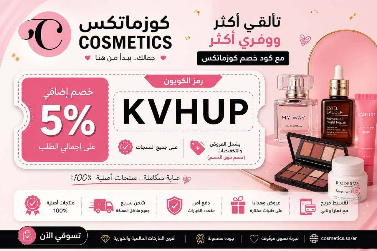 كود خصم كوزماتكس (KVHUP) | خصم 5% على جميع المنتجات والعروض