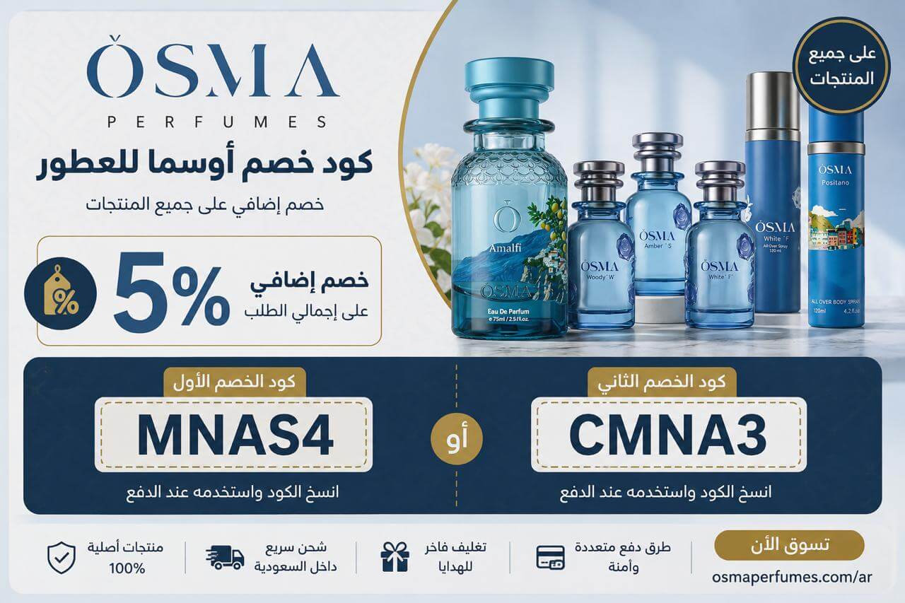 كود خصم اوسما للعطور