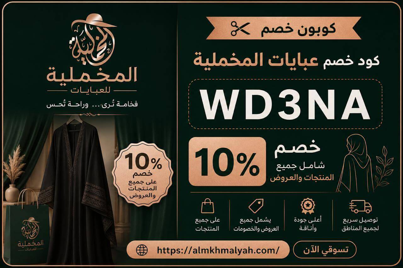 كوبون خصم عبايات المخملية almkhmalyah