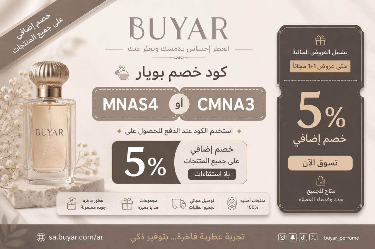كوبون خصم بويار للعطور
