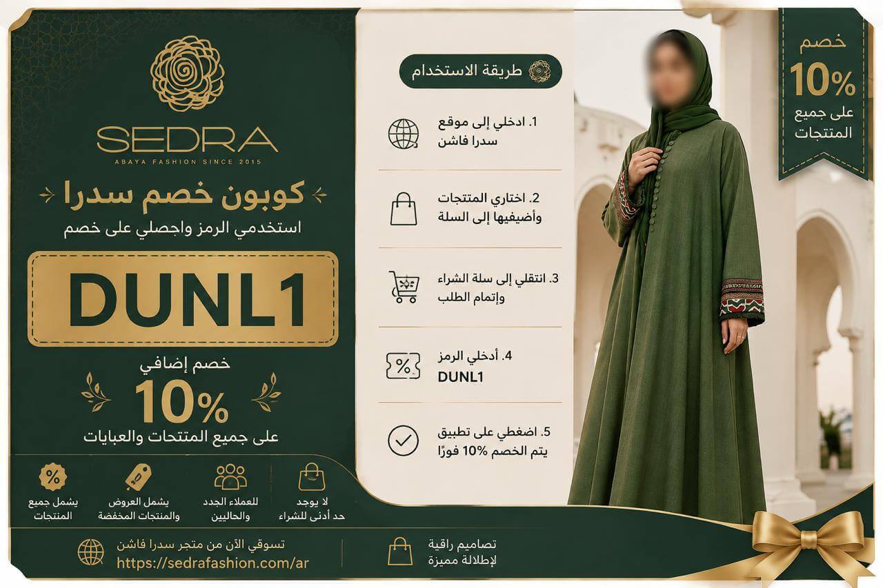 كوبون خصم سدرا فاشن للعبايات
