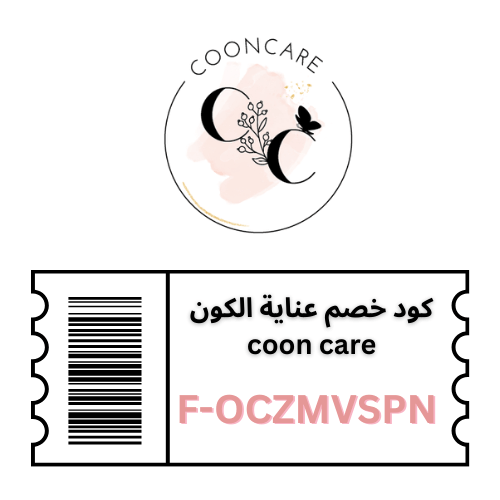 كوبون خصم عناية الكون Coon Care – وفر 3% على جميع المنتجات حتى 50 ريال