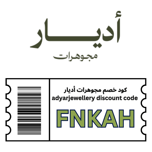 كود خصم مجوهرات أديار (FNKAH) | وفر 3% على الذهب والمجوهرات