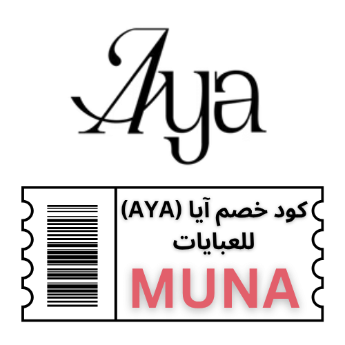 كود خصم ايا للعبايات