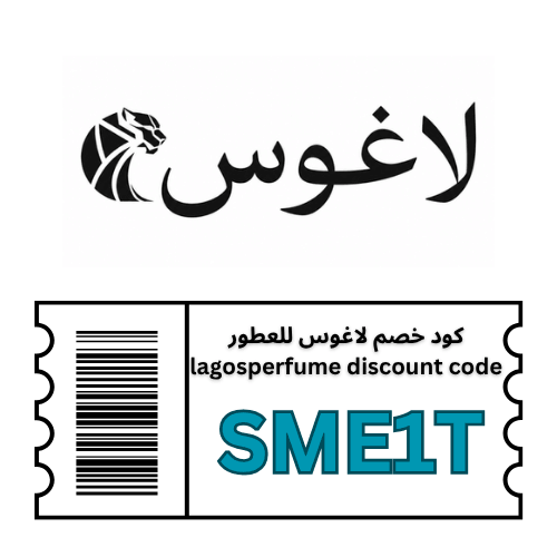 كود خصم عطور لاغوس (SME1T) بتخفيض 10% شامل جميع المنتجات والعروض