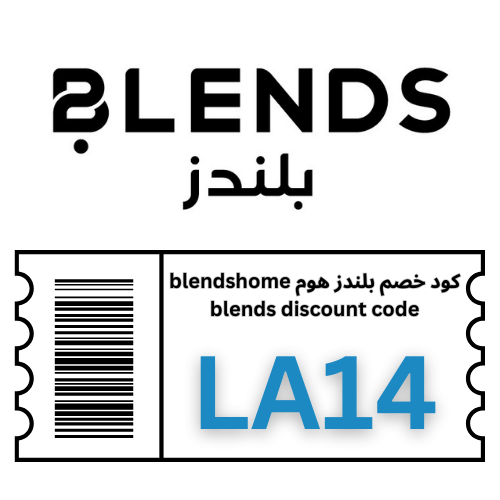 كود خصم بلندز هوم LA14 – وفر 10% على جميع المنتجات والعروض