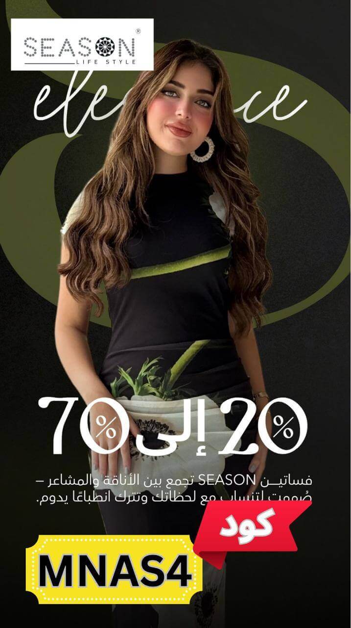 اوتليت سيزون مع كود خصم سيزون