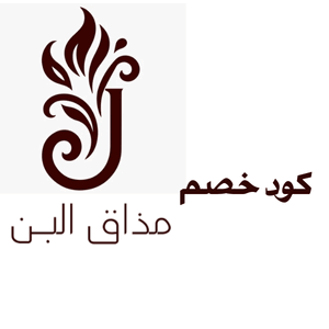 كود خصم مذاق البن – وفر على قهوتك المفضلة