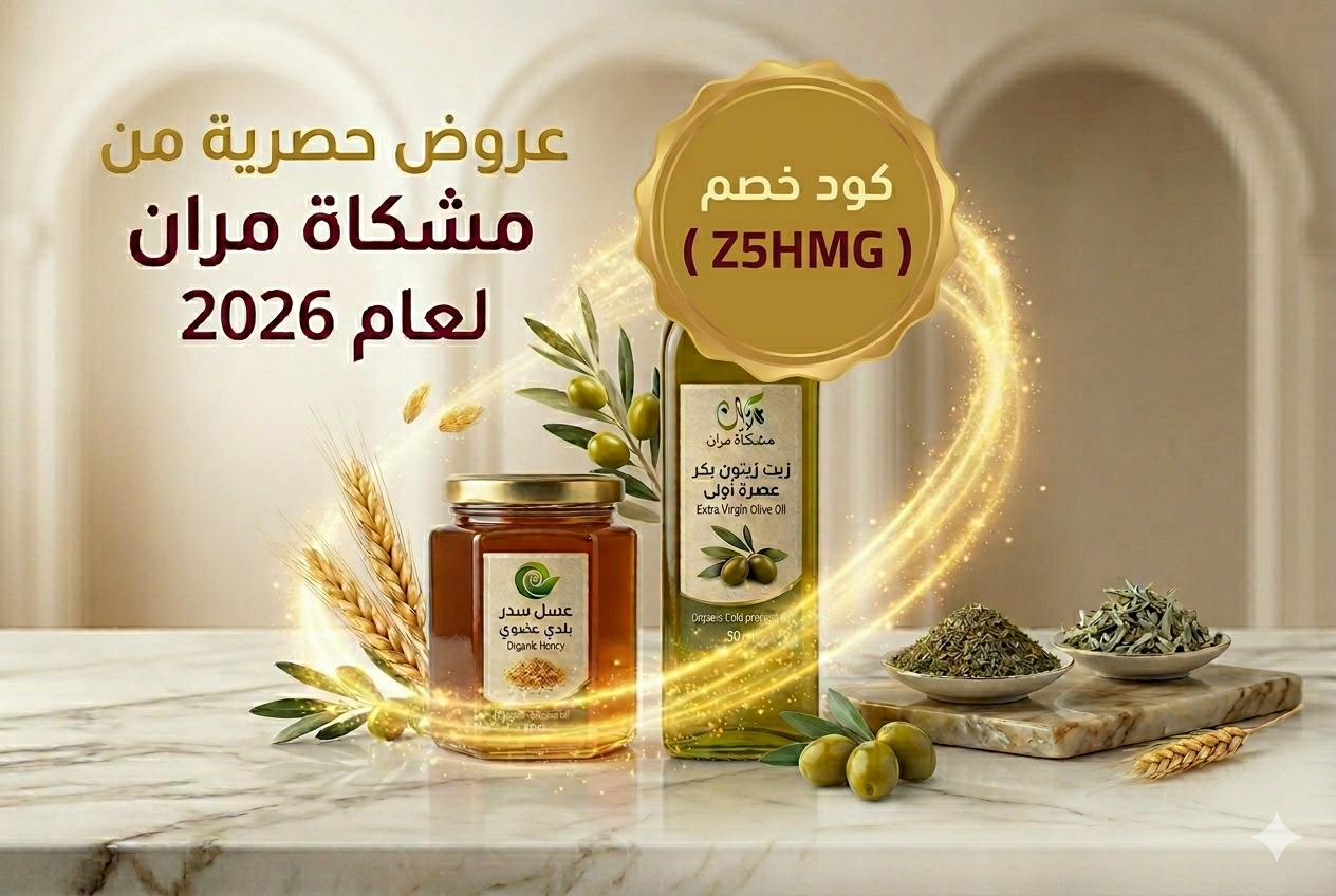 كود خصم زيت زيتون مشكاة مران 2026 الحصري (Z5HMG) بخصم 10%