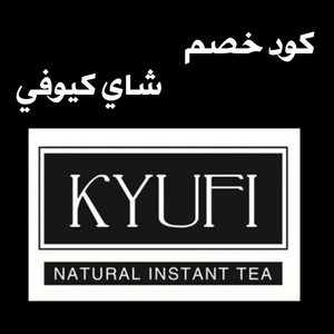 كود خصم شاي كيوفي أفضل أنواع الشاي الأسود والأخضر 2026