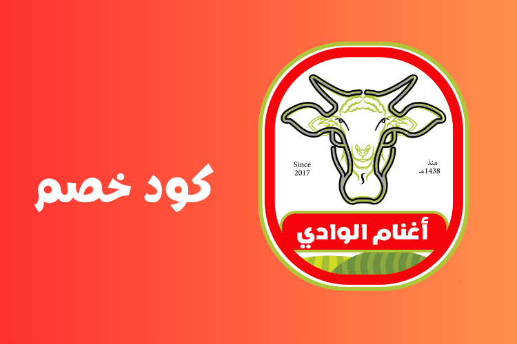 كود خصم أغنام الوادي 2026 (F-PU0VA) خصومات حصرية على الأضاحي