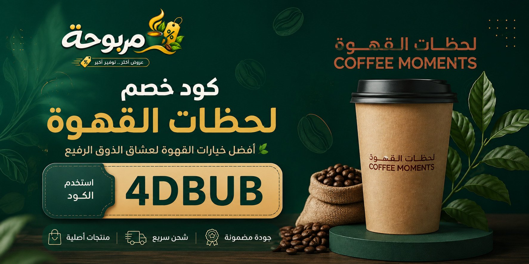 كود خصم لحظات القهوة (4DBUB) أقوى توفير على القهوة والشاي والسيرب