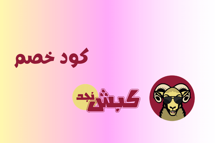 كود خصم أضاحي كبش نجد ( F-IQ6ZJ ) أفضل عروض الأضاحي