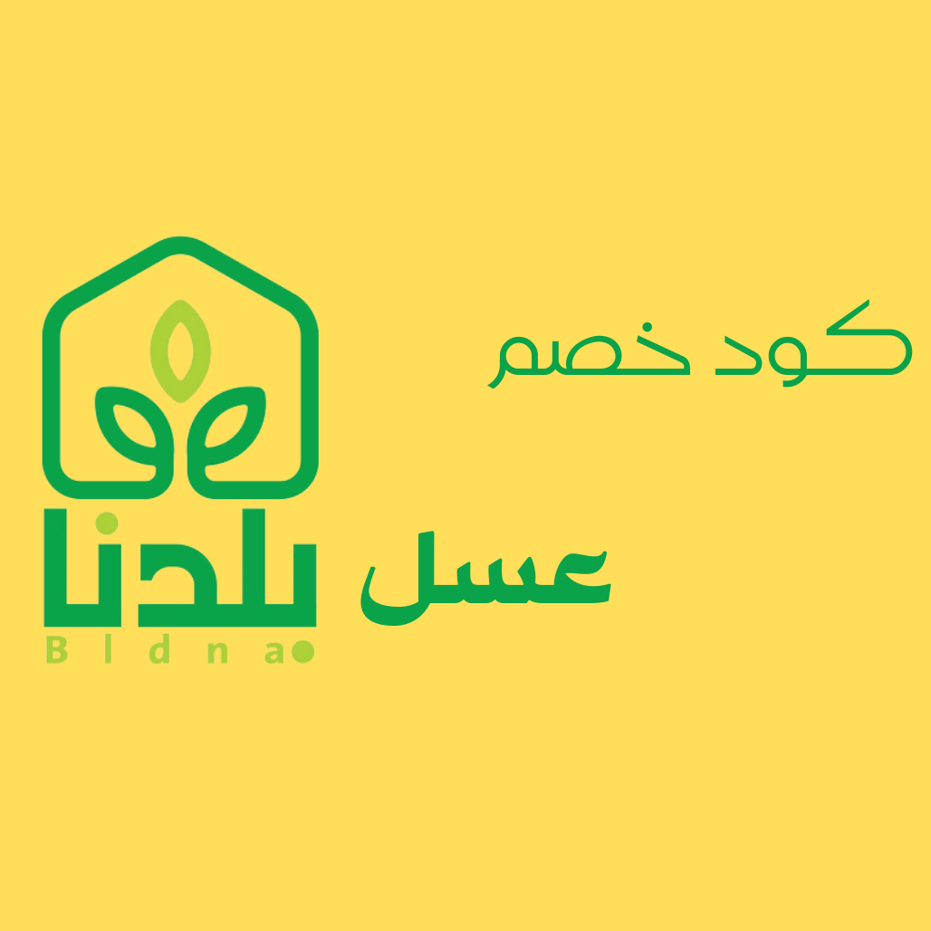 كوبون خصم عسل بلدنا GR33N خصم فوري على جميع أنواع العسل الطبيعي