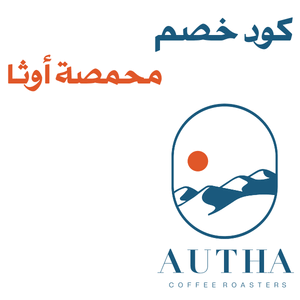 كود خصم محمصة أوثا 2026 (F-LZXM0) | خصم مميز على القهوة المختصة