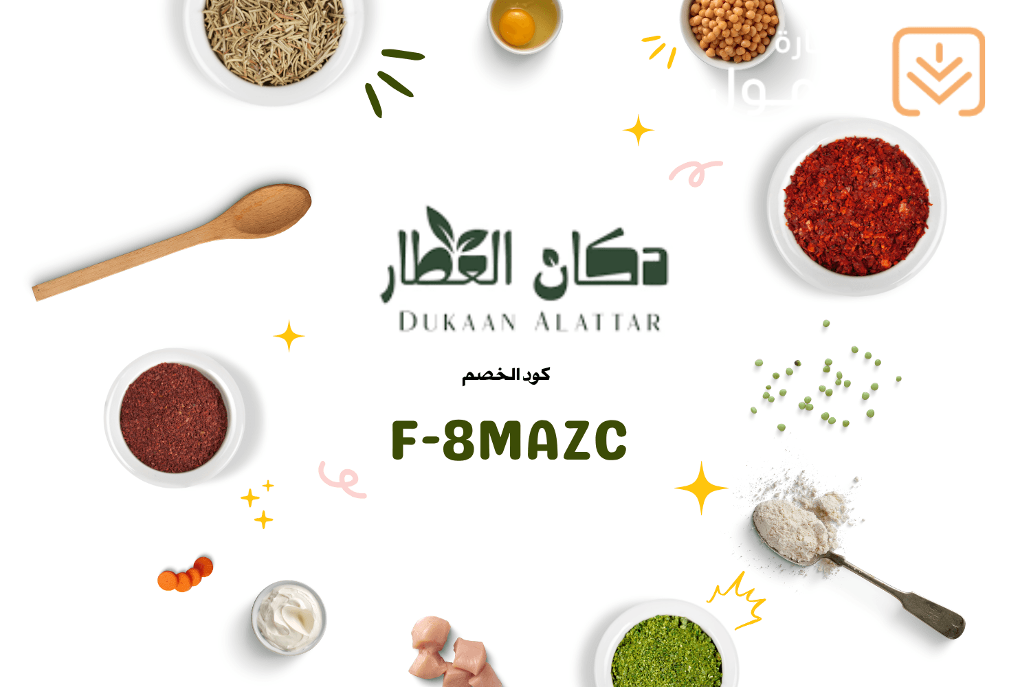 كود خصم دكان العطار 2026 (F-8MAZC) خصم 5% على جميع منتجات العطارة