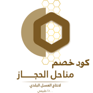 كود خصم مناحل الحجاز (F-9MJGTDCZ) حتي 5%