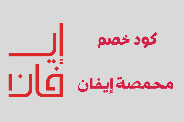 كود خصم محمصة إيفان 2026 خصم يصل إلى 40% على محاصيل القهوة