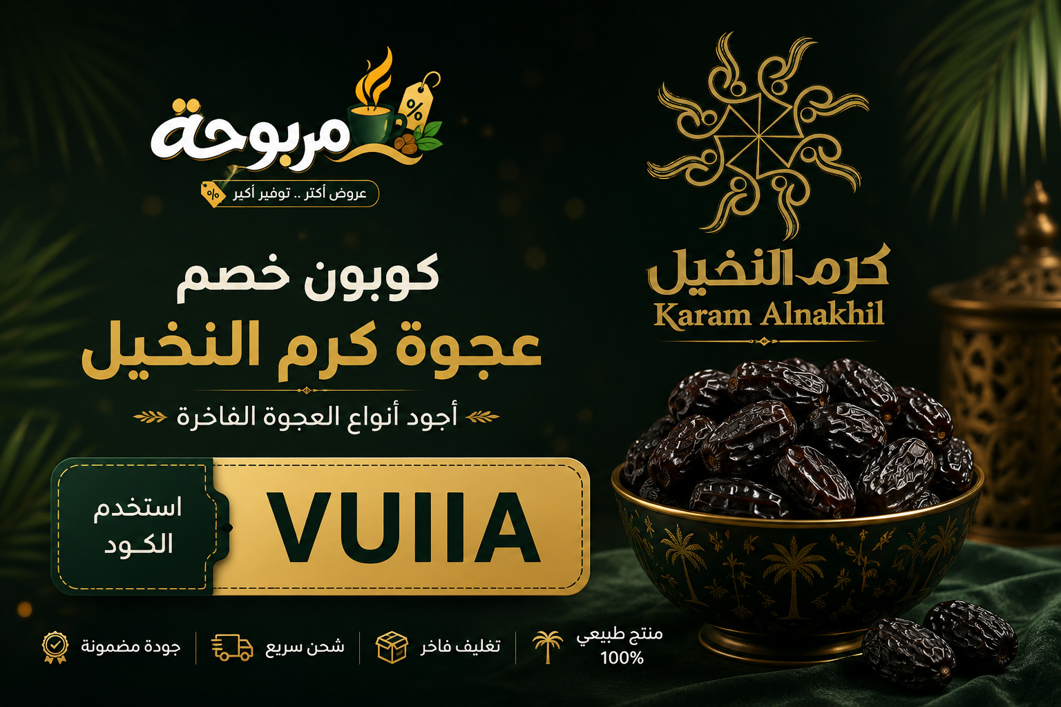 كود خصم كرم النخيل 2026 | كوبون عجوة كرم النخيل VUIIA